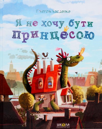 Я не хочу бути принцесою